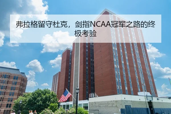 弗拉格留守杜克，剑指NCAA冠军之路的终极考验
